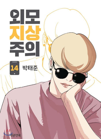 LOOKISM Vol. 14 / Korean Manhwa Webtoon Comics Book Naver Line / New / Gift