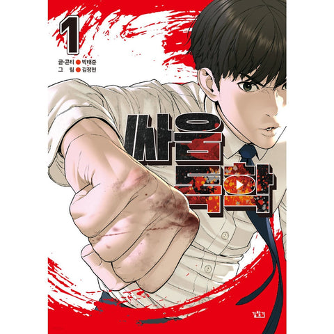 Viral Hit Vol 1 / Korean Webtoon Comics Manga Book Manhwa / New / Gift
