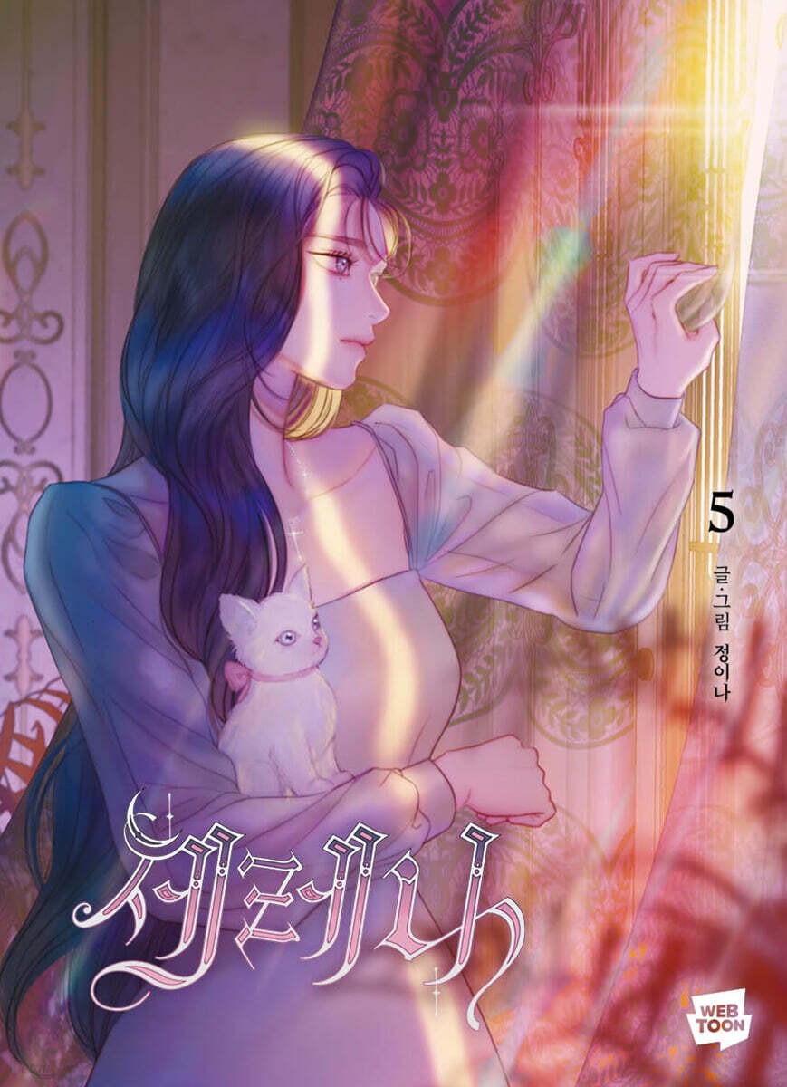 Serena Vol 5 1st Ed. / Korean Webtoon Book Manhwa Comics Naver Line / New / Gift