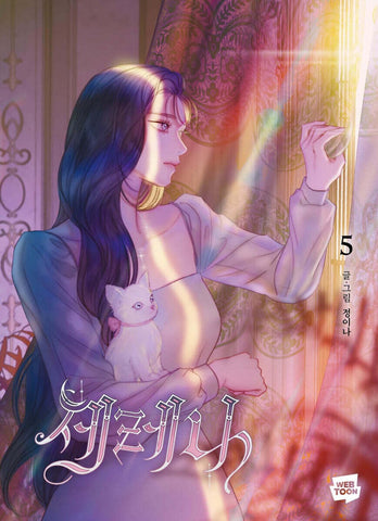 Serena Vol 5 1st Ed. / Korean Webtoon Book Manhwa Comics Naver Line / New / Gift