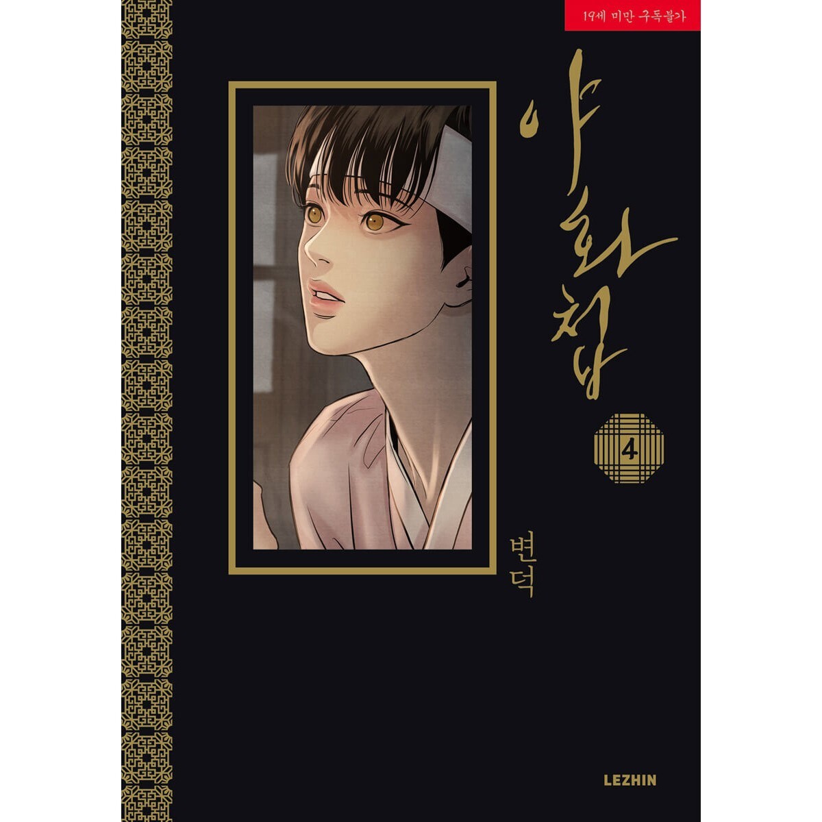 Painter of the Night Vol 4 / Korean BL Webtoon Comics Book + 1st Ed PC Included