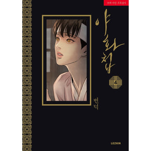 Painter of the Night Vol 4 / Korean BL Webtoon Comics Book + 1st Ed PC Included