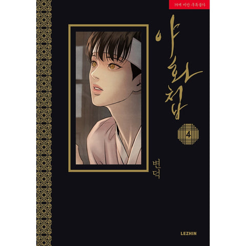 Painter of the Night Vol 4 / Korean BL Webtoon Comics Book + 1st Ed PC Included