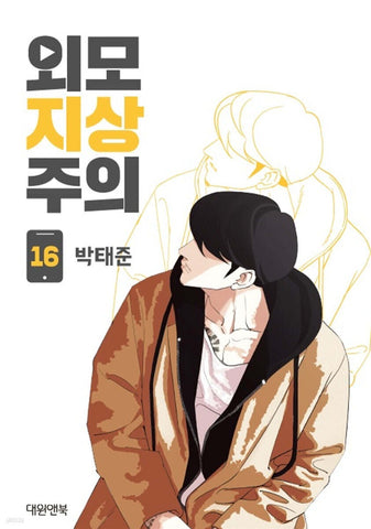 LOOKISM Vol. 16 / Korean Manhwa Webtoon Comics Book Naver Line / New / Gift