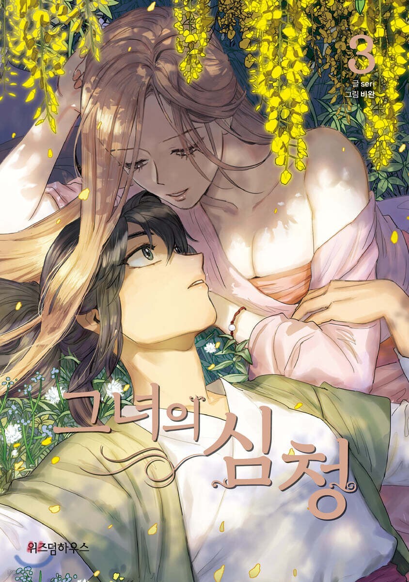 Her Shim Cheong Vol 3 / Korean Webtoon Comics Book Manhwa Manga / New / Gift