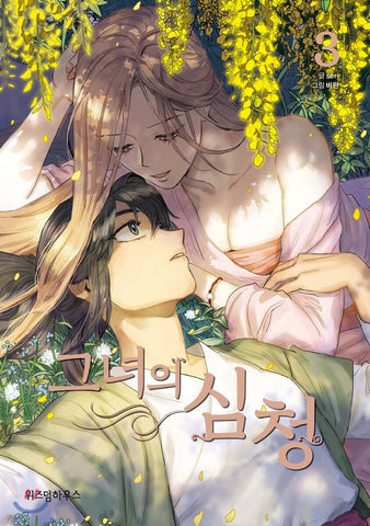 Her Shim Cheong Vol 3 / Korean Webtoon Comics Book Manhwa Manga / New / Gift