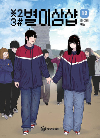 *23# Star Ginseng Shop Vol 12 / Korean Webtoon Comics Manhwa Manga / New / Gift
