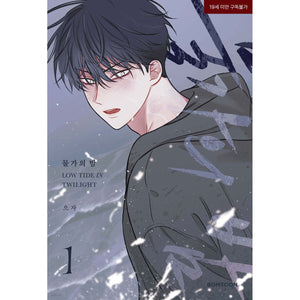 Low Tide in Twilight Vol 1 / Korean Webtoon Comics Book Manhwa BL / New / Gift