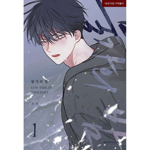 Low Tide in Twilight Vol 1 / Korean Webtoon Comics Book Manhwa BL / New / Gift