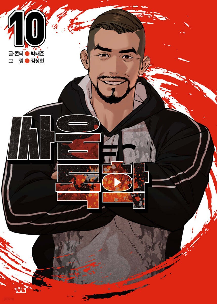 Viral Hit Vol 10 / Korean Webtoon Comics Manga Book Manhwa / New / Gift