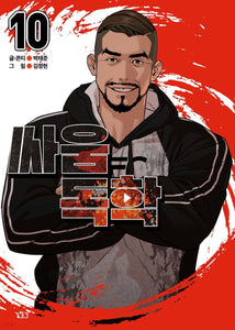 Viral Hit Vol 10 / Korean Webtoon Comics Manga Book Manhwa / New / Gift