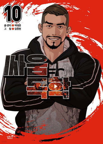 Viral Hit Vol 10 / Korean Webtoon Comics Manga Book Manhwa / New / Gift