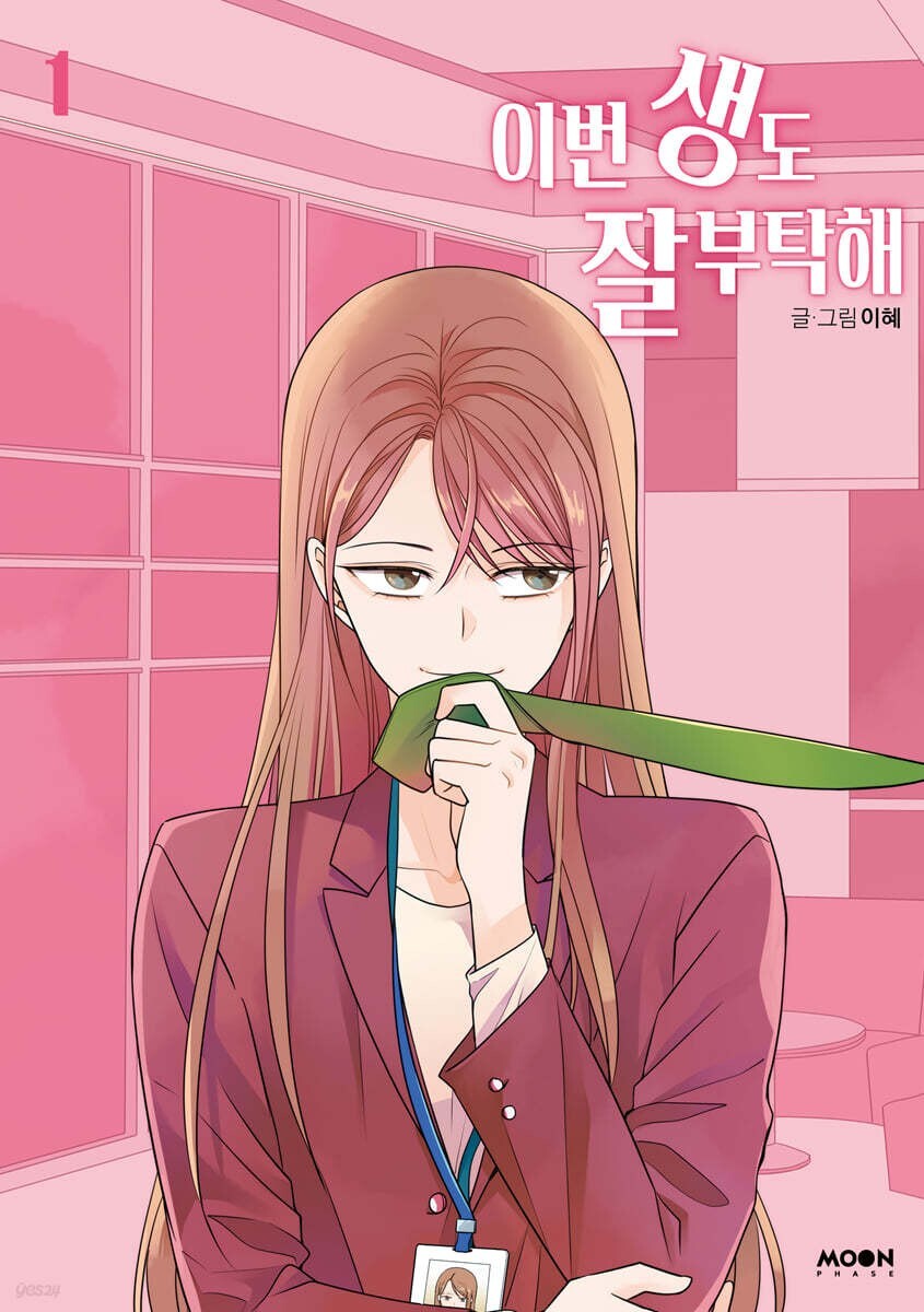 See You in My 19th Life Vol 1 / Korean Webtoon Book Manhwa Manga / New / Gift