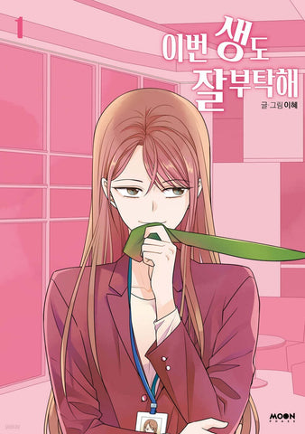See You in My 19th Life Vol 1 / Korean Webtoon Book Manhwa Manga / New / Gift