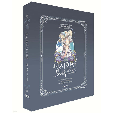 Into the Light, Once Again Vol 1 / Korean Webtoon Book, Limited Ed / New / Gift