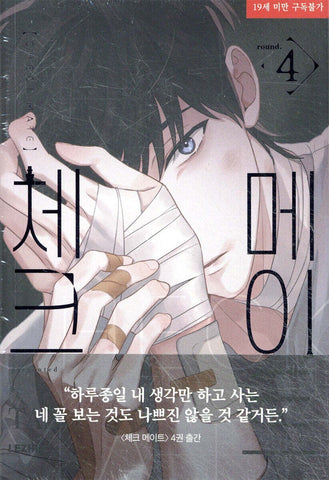 CHECKMATE Vol. 4 / Korean Webtoon Book Comics Manga Lezhin BL, First Ed. / Gift