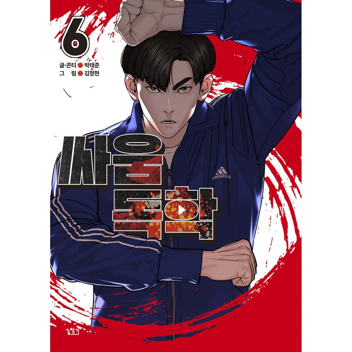 Viral Hit Vol 6 / Korean Webtoon Comics Manga Book Manhwa / New / Gift