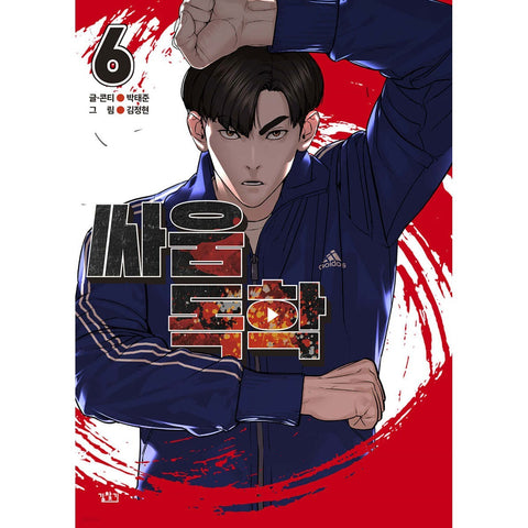 Viral Hit Vol 6 / Korean Webtoon Comics Manga Book Manhwa / New / Gift