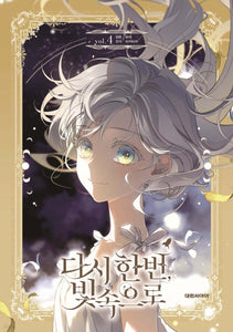 Into the Light, Once Again Vol 4 First Ed / Korean Webtoon Book / New / Gift