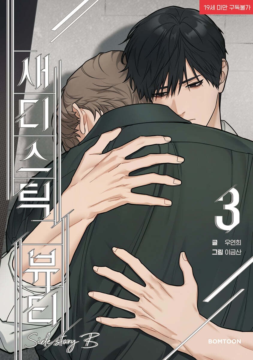 Sadistic Beauty Side Story B Vol 3 First Ed / Korean Webtoon Lezhin Comic / Gift