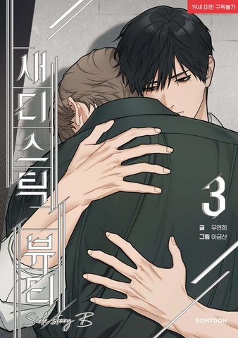 Sadistic Beauty Side Story B Vol 3 First Ed / Korean Webtoon Lezhin Comic / Gift