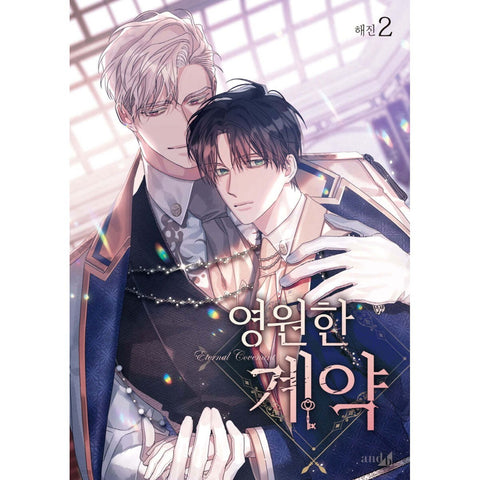 Eternal Covenant Vol. 2 / Korean Webtoon Book Manhwa Comics Manga BL / Gift