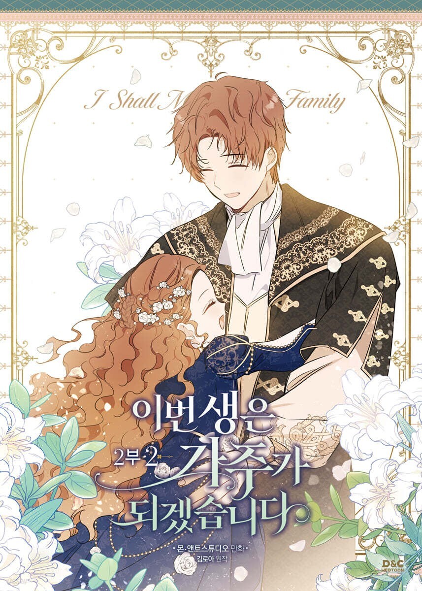 I Shall Master this Family Part 2 Vol 2 / Korean Webtoon Book Manga Comic Manhwa