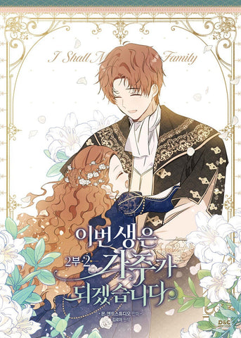 I Shall Master this Family Part 2 Vol 2 / Korean Webtoon Book Manga Comic Manhwa