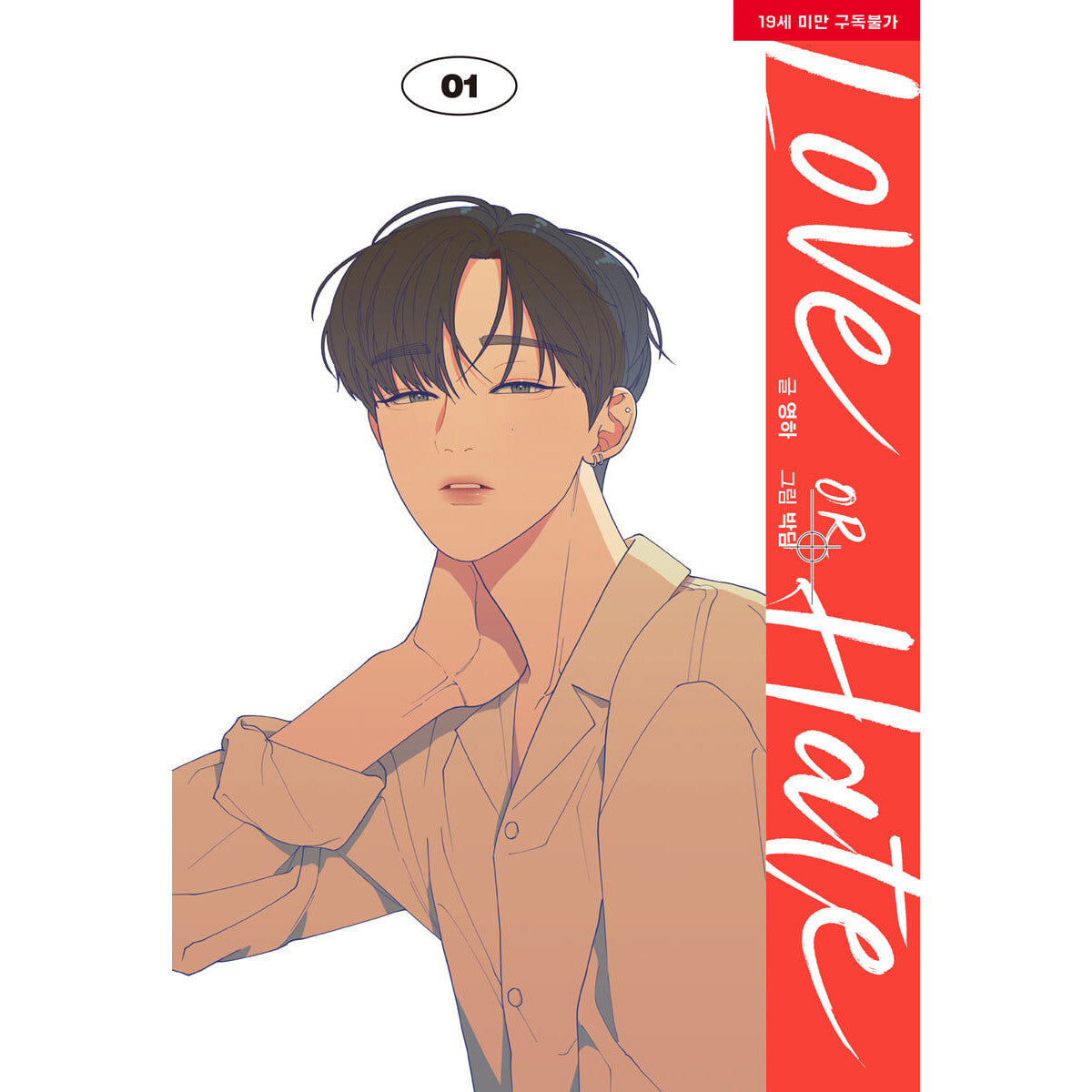 Love or Hate Vol 1 Korean Webtoon Book Lezhin Manga Comic Manhwa / New / Gift