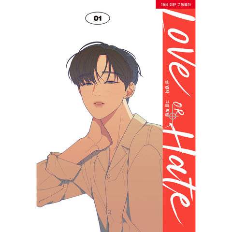 Love or Hate Vol 1 Korean Webtoon Book Lezhin Manga Comic Manhwa / New / Gift
