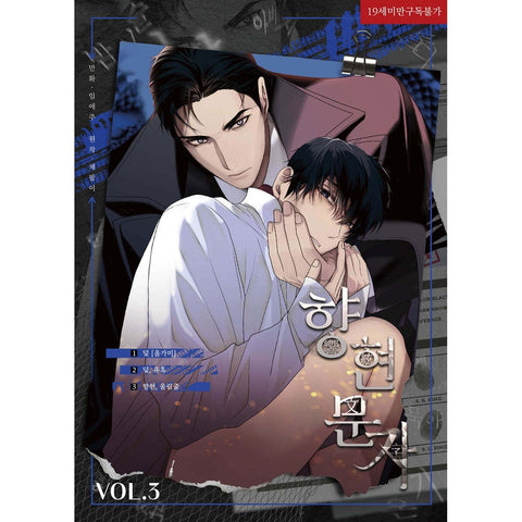 The Words in Your Snare Vol 3 / Korean Webtoon Comics Book Manhwa BL / Gift