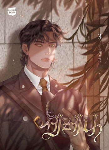 Serena Vol 3 1st Ed. / Korean Webtoon Book Manhwa Comics Naver Line / New / Gift
