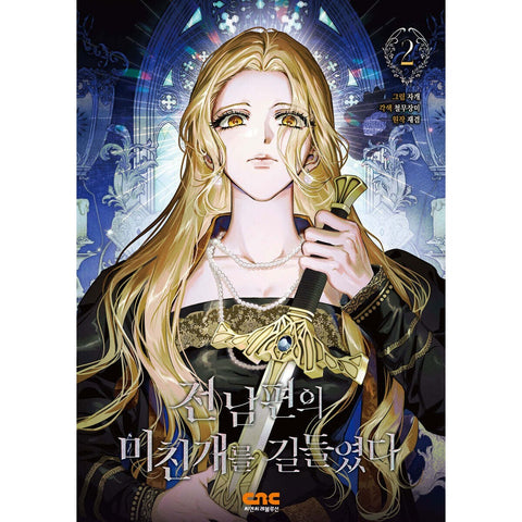 I Tamed My Ex-Husband's Mad Dog Vol. 2 / Korean Webtoon Manhwa Book / New / Gift