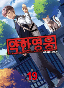 Weak Hero Vol 19 1st Ed. / Korean Webtoon Comics Book Manhwa Action / New / GFT