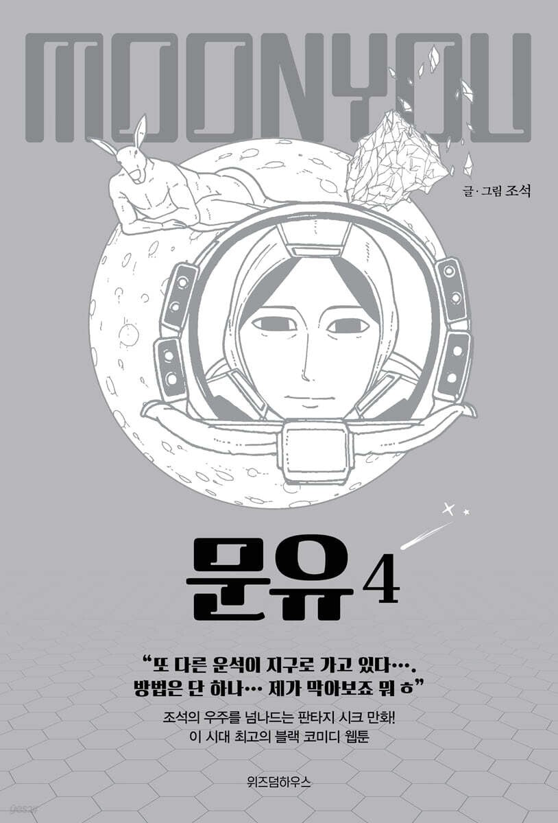 Moon You Vol 4 / Korean Webtoon Comics Book Manhwa SF Naver / New (Sealed) /+G
