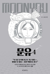 Moon You Vol 4 / Korean Webtoon Comics Book Manhwa SF Naver / New (Sealed) /+G
