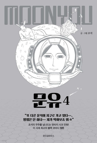 Moon You Vol 4 / Korean Webtoon Comics Book Manhwa SF Naver / New (Sealed) /+G