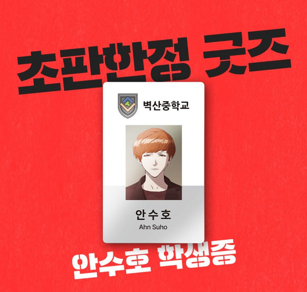 Weak Hero Vol 18 1st Ed. / Korean Webtoon Comics Book Manhwa Action / New / GFT