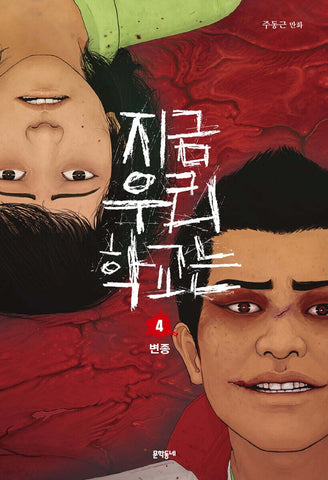 All of Us Are Dead Vol 4  / Korean Webtoon Comics Manhwa Netflix Book /New/Gift