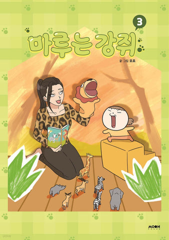 Maru is Puppy Vol. 3 / Korean Webtoon Book Comics Manga Manhwa / New / Gift