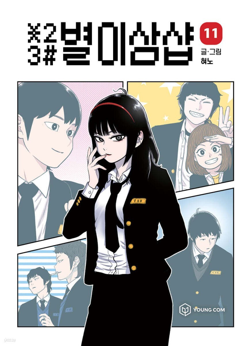 *23# Star Ginseng Shop Vol 11 / Korean Webtoon Comics Manhwa Manga / New / Gift