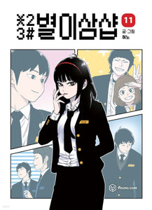 *23# Star Ginseng Shop Vol 11 / Korean Webtoon Comics Manhwa Manga / New / Gift