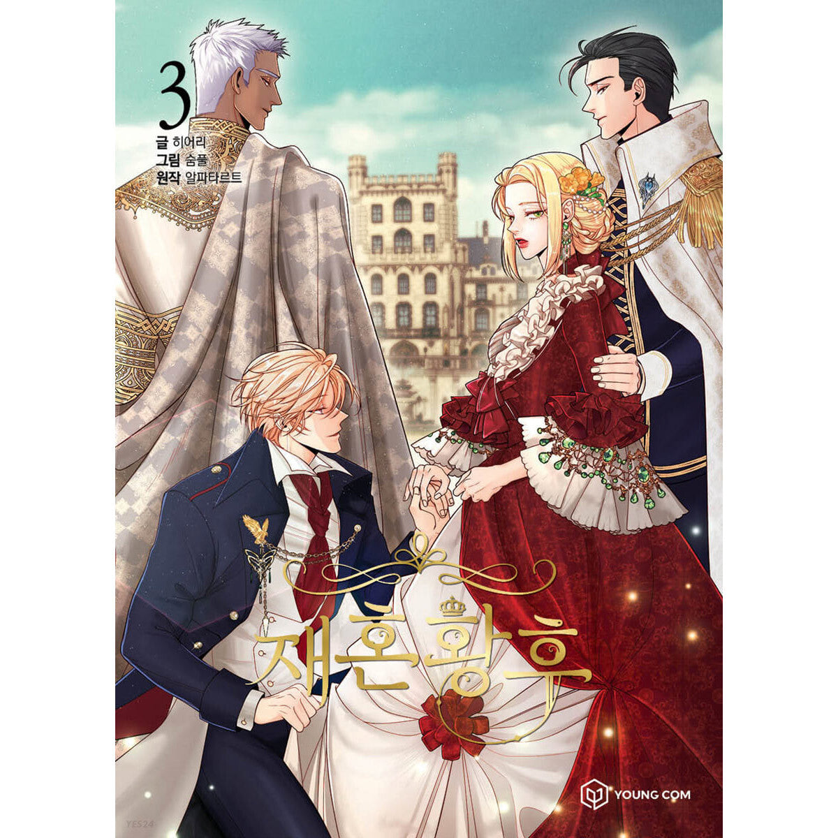 The Remarried Empress Vol 3 Korean Webtoon Book Manga Comic Manhwa / New / Gift