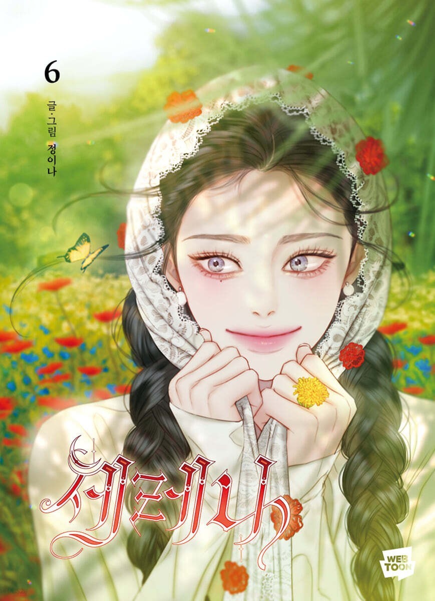 Serena Vol 6 1st Ed. / Korean Webtoon Book Manhwa Comics Naver Line / New / Gift