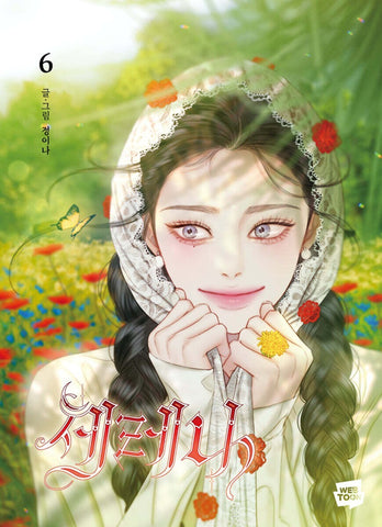 Serena Vol 6 1st Ed. / Korean Webtoon Book Manhwa Comics Naver Line / New / Gift