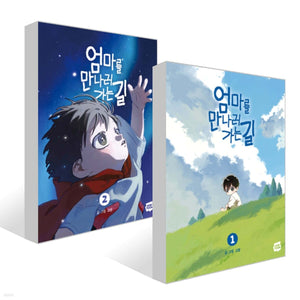 On the way to meet mom Vol 1-2 Set / Korean Webtoon Comics Manga / New /Gift