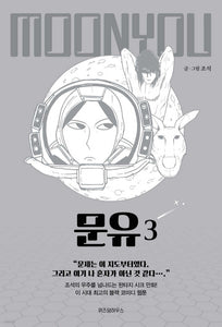 Moon You Vol 3 / Korean Webtoon Comics Book Manhwa SF Naver / New (Sealed) /+G