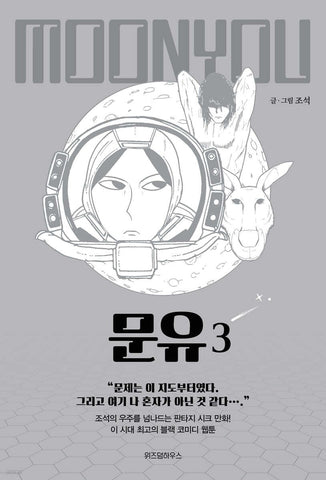 Moon You Vol 3 / Korean Webtoon Comics Book Manhwa SF Naver / New (Sealed) /+G