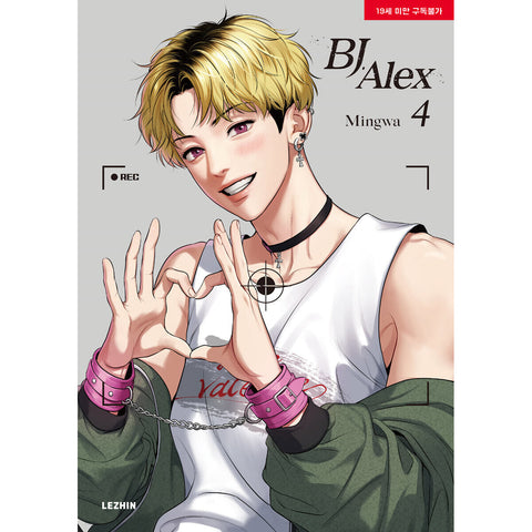 BJ Alex Vol.4 English Version BL Webtoon Comics Manga Book Lezhin Manhwa / Gift