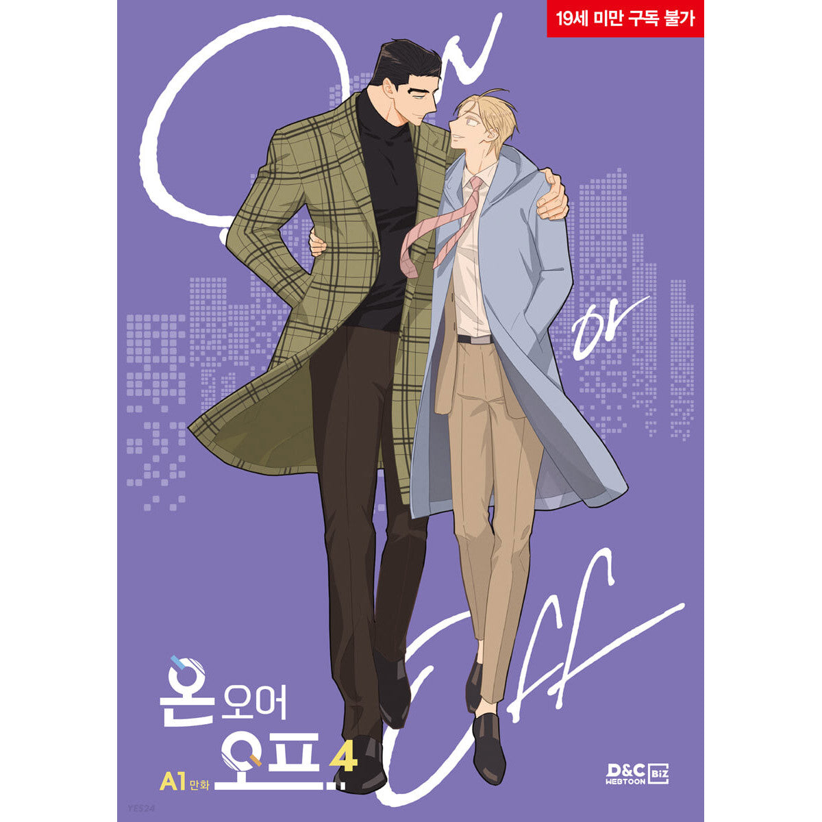 On or Off Vol 4 Korean Webtoon Comics Manga Book Manhwa BL Tappytoon / Gift